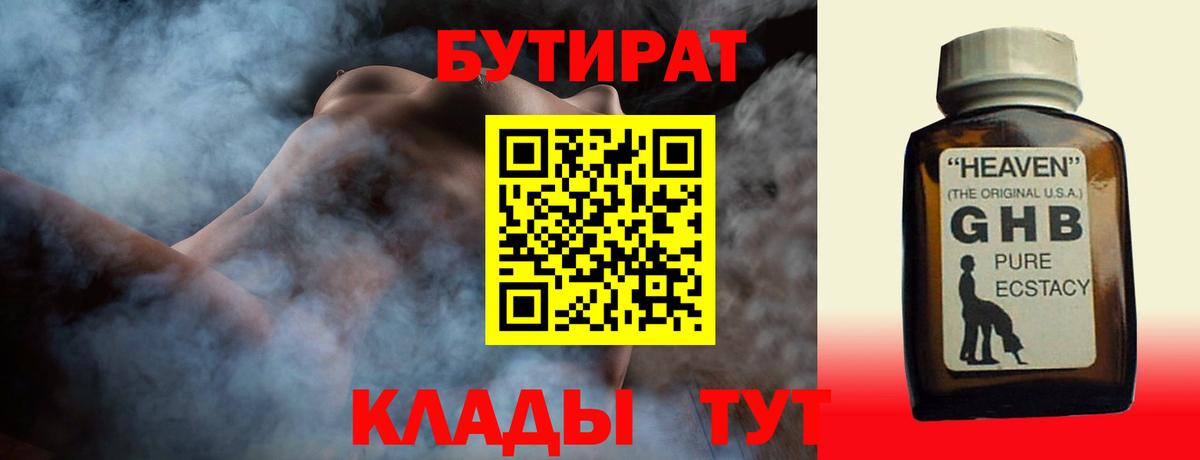 Бутират 1.4BDO  Вход с VPN  Самара 